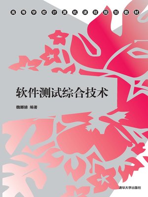 cover image of 软件测试综合技术